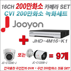 [CVI2M] JHD4M16K1 16CH + 주연전자 200만화소 정품 카메라 9개 SET (실내/실외형 3.6mm 렌즈 출고)