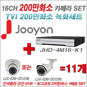[TVI-2M] JHD4M16K1 16CH + 최고급형 200만화소 4배줌 카메라 11개 SET (실외형품절)