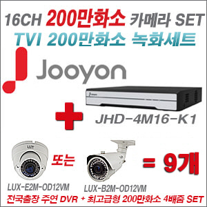[TVI-2M] JHD4M16K1 16CH + 최고급형 200만화소 4배줌 카메라 9개 SET (실외형품절)