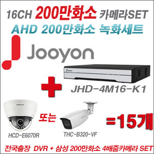 [AHD-2M] JHD4M16K1 16CH + 삼성 200만화소 4배줌 카메라 15개 SET