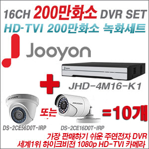 [TVI-2M] JHD4M16K1 16CH + 하이크 200만화소 정품 카메라 10개 SET (실내형 6mm /실외형 3.6mm 출고)