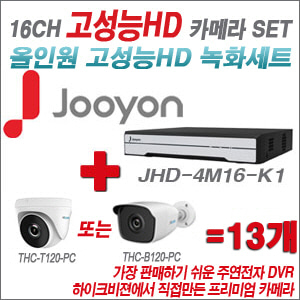 [올인원-2M] JHD4M16K1 16CH + 하이룩 200만화소 올인원 카메라 13개 SET  (실내/실외형3.6mm출고)