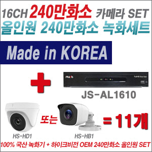 [올인원-2M] JSAL1610 16CH + 하이크비전OEM 240만화소 카메라 11개 SET (실내형 동일 JSC카메라로 대체 출고/실외형3.6mm출고)
