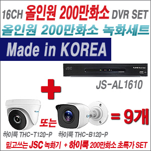 [올인원-2M] JSAL1610 16CH + 하이룩 200만화소 올인원 카메라 9개 SET  (실내/실외형3.6mm출고)