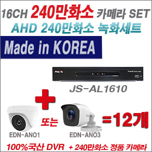 [AHD-2M] JSAL1610 16CH + 240만화소 정품 카메라 12개 SET (실내/실외형 3.6mm출고)