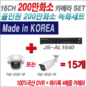 [올인원-2M] JSAL1640 16CH + 하이룩 200만화소 4배줌 카메라 15개 SET