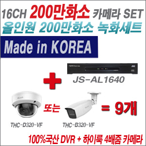 [올인원-2M] JSAL1640 16CH + 하이룩 200만화소 4배줌 카메라 9개 SET
