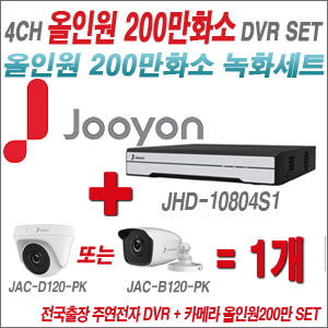 [올인원-2M] JHD10804S1 4CH + 주연전자 200만화소 올인원-2M 카메라 1개 SET (실내형/실외형3.6mm 출고)