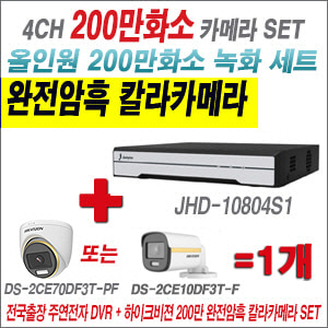 [올인원] JHD10804S1 4CH + 하이크비전 200만 완전암흑 칼라카메라 1개 SET (실내/실외형3.6mm출고)