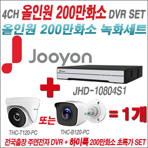 [올인원-2M] JHD10804S1 4CH + 하이룩 200만화소 올인원 카메라 1개 SET  (실내/실외형3.6mm출고)
