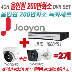 [올인원-2M] JHD10804S1 4CH + 하이룩 200만화소 올인원 카메라 2개 SET  (실내/실외형3.6mm출고)