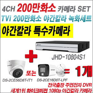 [TVI-2M] JHD10804S1 4CH + 하이크비전 200만화소 야간칼라 카메라 1개 SET (실내형/실외형 3.6mm 출고)