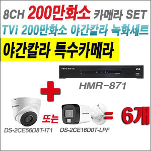 [TVI-2M] HMR871 8CH + 하이크비전 200만화소 야간칼라 카메라 6개 SET (실내형/실외형 3.6mm 출고)