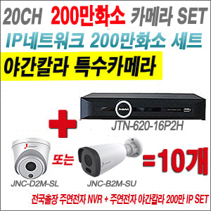 [IP-2M] JTN62016P2H 20CH + 주연전자 200만화소 야간칼라 IP카메라 10개 SET (실내형2.8mm출고/실외형품절)