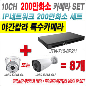 [IP-2M] JTN7108P2H 10CH + 주연전자 200만화소 야간칼라 IP카메라 8개 SET (실내형2.8mm출고/실외형품절)