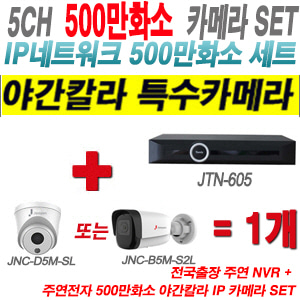 [IP-5M] JTN605 5CH + 주연전자 500만화소 야간칼라 IP카메라 1개 SET (실내/실외형2.8출고)