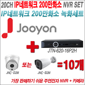 [IP-2M] JTN62016P2H 20CH + 주연전자 200만화소 정품 IP카메라 10개 SET (실내형 2.8mm /실외형 4mm 렌즈출고)
