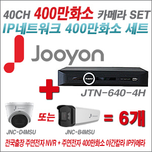 [IP-4M] JTN6404H 40CH + 주연전자 400만화소 야간칼라 IP카메라 6개 SET (실내형 품절/실외형 4mm출고)