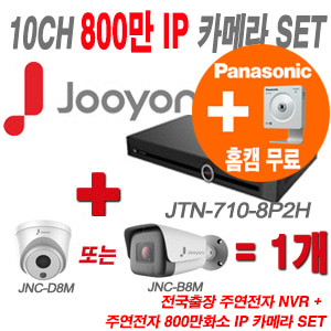 [IP-8M]  JTN7108P2H 10CH + 주연 800만화소 IP카메라 1개 SET (실내형 2.8mm/실외형 4mm 출고)