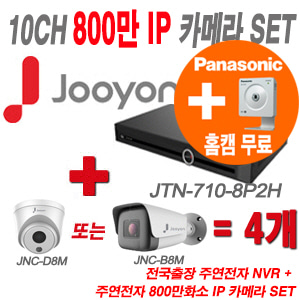 [IP-8M]  JTN7108P2H 10CH + 주연 800만화소 IP카메라 4개 SET (실내형 2.8mm/실외형 4mm 출고)