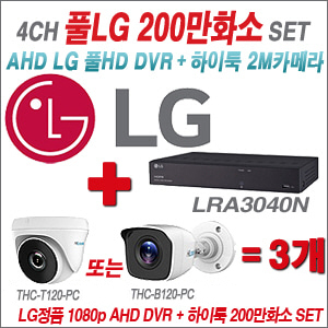 [AHD-2M] LRA3040N 4CH + 하이룩 200만화소 올인원 카메라 3개 SET  (실내/실외형3.6mm출고)