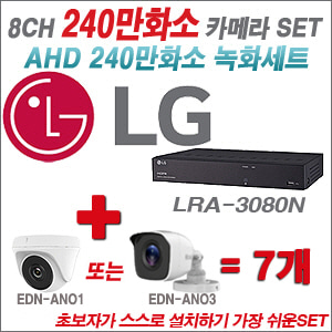 [AHD-2M] LRA3080N 8CH + 240만화소 정품 카메라 7개 SET ( (실내/실외형 3.6mm출고)