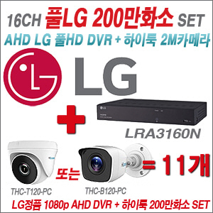 [AHD-2M] LRA3160N 16CH + 하이룩 200만화소 올인원 카메라 11개 SET  (실내/실외형3.6mm출고)