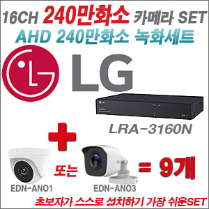 [AHD-2M] LRA3160N 16CH + 240만화소 정품 카메라 9개 SET ( (실내/실외형 3.6mm출고)