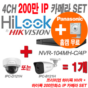 [IP-2M] NVR104MHC/4P 4CH + 하이룩 200만화소 IP카메라 1개 SET (실내형/실외형 4mm 출고)