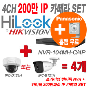 [IP-2M] NVR104MHC/4P 4CH + 하이룩 200만화소 IP카메라 4개 SET (실내형/실외형 4mm 출고)