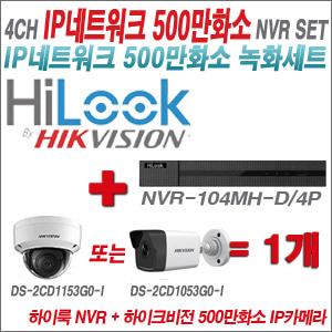 [IP-5M] NVR104MHD/4P 4CH + 하이크비전 500만화소 IP카메라 1개 SET (실내 /실외형 4mm렌즈출고)