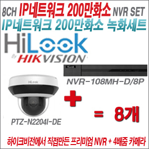 [IP-2M] NVR108MHD/8P 8CH + 하이룩 200만화소 4배줌 PTZ카메라 8개세트