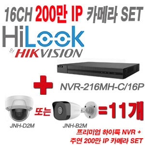 [IP-2M] NVR216MHC/16P 16CH + 주연전자 200만화소 IP카메라 11개 SET (실내형/실외형 4mm 출고)