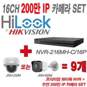 [IP-2M] NVR216MHC/16P 16CH + 주연전자 200만화소 IP카메라 9개 SET (실내형/실외형 4mm 출고)