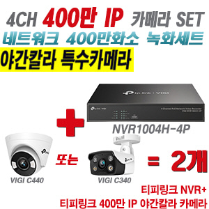 [IP-4M] 티피링크 4CH 1080p NVR + 400만 24시간 야간칼라 IP카메라 2개 SET [NVR1004H-4P + VIGI C440 + VIGI C340] [실내형렌즈-2.8mm / 실외형렌즈-4mm]