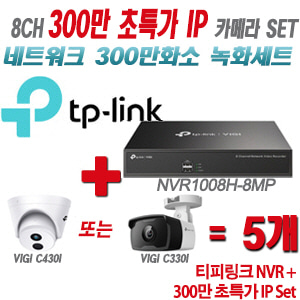 [IP-3M] 티피링크 8CH 1080p NVR + 300만 초특가 IP카메라 5개 SET [NVR1008H-8MP + VIGI C400HP + VIGI C330I] [실내형렌즈-2.8mm / 실외형렌즈-4mm]