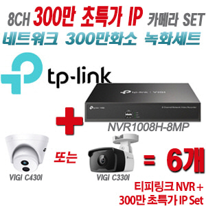 [IP-3M] 티피링크 8CH 1080p NVR + 300만 초특가 IP카메라 6개 SET [NVR1008H-8MP + VIGI C400HP + VIGI C330I] [실내형렌즈-2.8mm / 실외형렌즈-4mm]