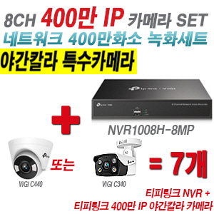 [IP-4M] 티피링크 8CH 1080p NVR + 400만 24시간 야간칼라 IP카메라 7개 SET [NVR1008H-8MP + VIGI C440 + VIGI C340] [실내형렌즈-2.8mm / 실외형렌즈-4mm]