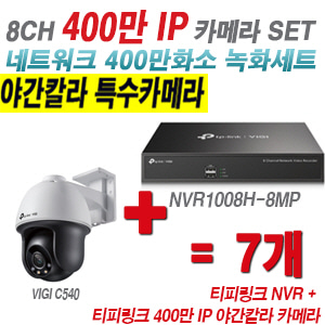[IP-4M] 티피링크 8CH 1080p NVR + 400만 24시간 야간칼라 회전형 카메라 7개 SET [NVR1008H-8MP + VIGI C540]