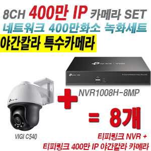 [IP-4M] 티피링크 8CH 1080p NVR + 400만 24시간 야간칼라 회전형 카메라 8개 SET [NVR1008H-8MP + VIGI C540]