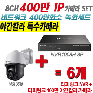 [IP-4M] 티피링크 8CH 1080p NVR + 400만 24시간 야간칼라 회전형 카메라 6개 SET [NVR1008H-8MP + VIGI C540]