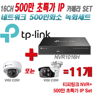 [IP-5M] 티피링크 16CH 1080p NVR + 500만 24시간 야간칼라 IP카메라 11개 [NVR1016H + VIGI C250 + VIGI C350]  [실내형렌즈-2.8mm/실외형렌즈-4mm]