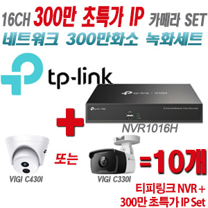 [IP-3M] 티피링크 16CH 1080p NVR + 300만 초특가 IP카메라 10개 SET [NVR1016H + VIGI C400HP + VIGI C330I] [실내형렌즈-2.8mm / 실외형렌즈-4mm]