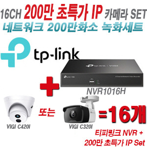 [IP-2M] 티피링크 16CH 1080p NVR + 200만 초특가 IP카메라 16개 SET [NVR1016H + VIGI C420I + VIGI C320I] [실내형렌즈-2.8mm / 실외형렌즈-4mm]