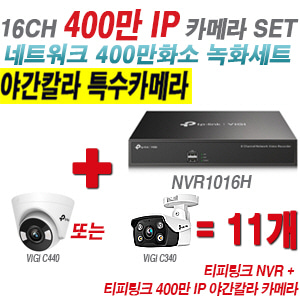 [IP-4M] 티피링크 16CH 1080p NVR + 400만 24시간 야간칼라 IP카메라 11개 SET [NVR1016H + VIGI C440 + VIGI C340] [실내형렌즈-2.8mm / 실외형렌즈-4mm]