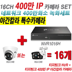 [IP-4M] 티피링크 16CH 1080p NVR + 400만 24시간 야간칼라 IP카메라 16개 SET [NVR1016H + VIGI C440 + VIGI C340] [실내형렌즈-2.8mm / 실외형렌즈-4mm]