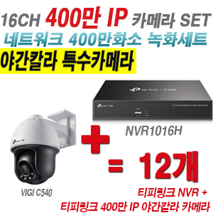 [IP-4M] 티피링크 16CH 1080p NVR + 400만 24시간 야간칼라 회전형 카메라 12개 SET [NVR1016H + VIGI C540]