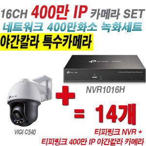 [IP-4M] 티피링크 16CH 1080p NVR + 400만 24시간 야간칼라 회전형 카메라 14개 SET [NVR1016H + VIGI C540]