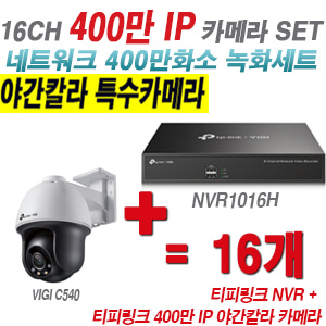[IP-4M] 티피링크 16CH 1080p NVR + 400만 24시간 야간칼라 회전형 카메라 16개 SET [NVR1016H + VIGI C540]