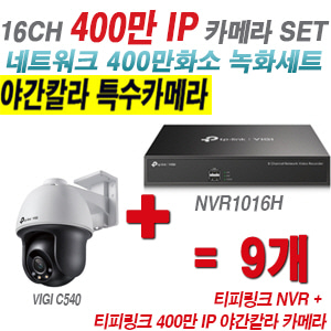 [IP-4M] 티피링크 16CH 1080p NVR + 400만 24시간 야간칼라 회전형 카메라 9개 SET [NVR1016H + VIGI C540]